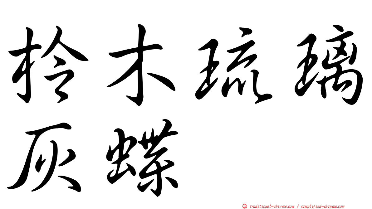 柃木琉璃灰蝶