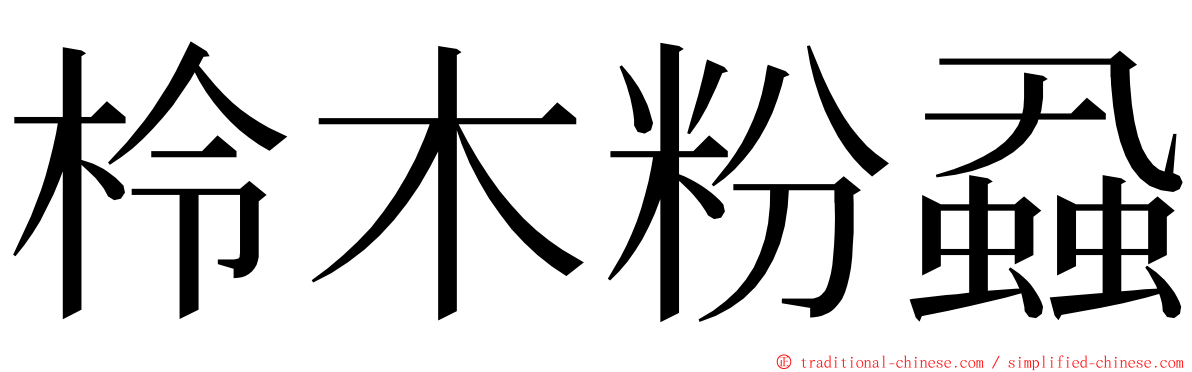 柃木粉蝨 ming font