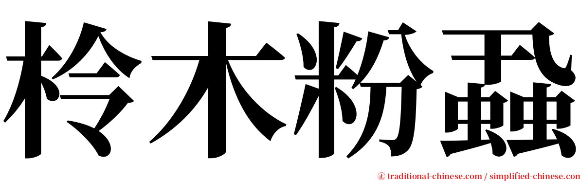 柃木粉蝨 serif font
