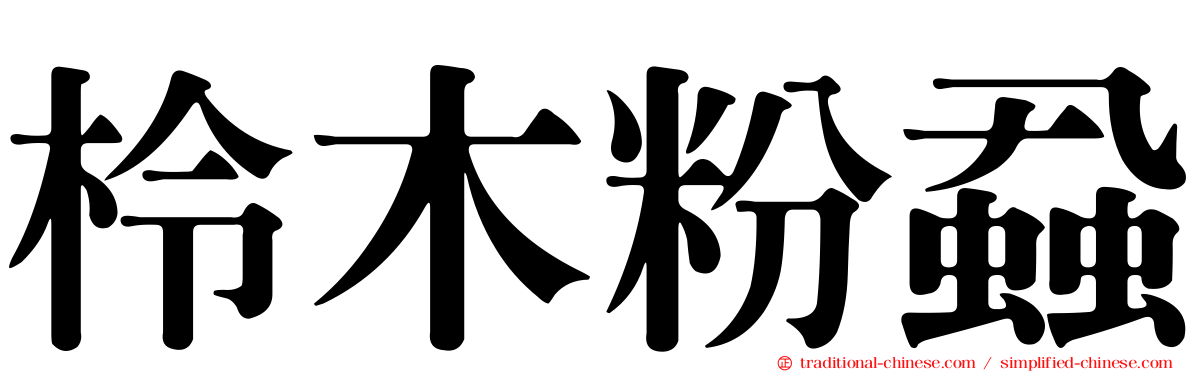柃木粉蝨