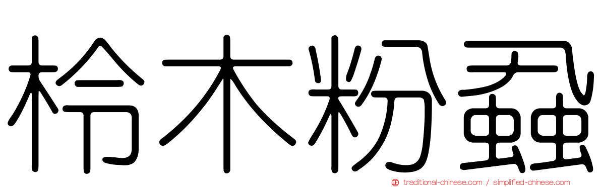 柃木粉蝨