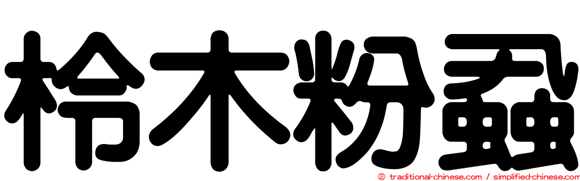 柃木粉蝨