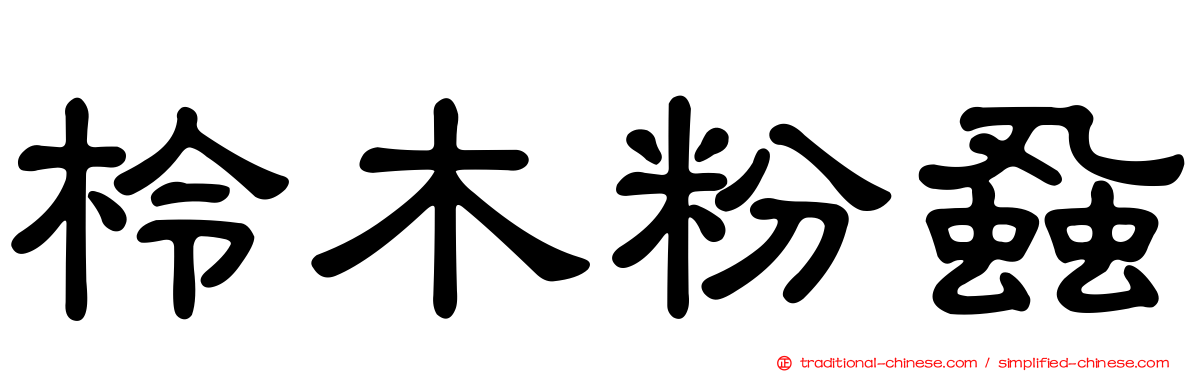 柃木粉蝨