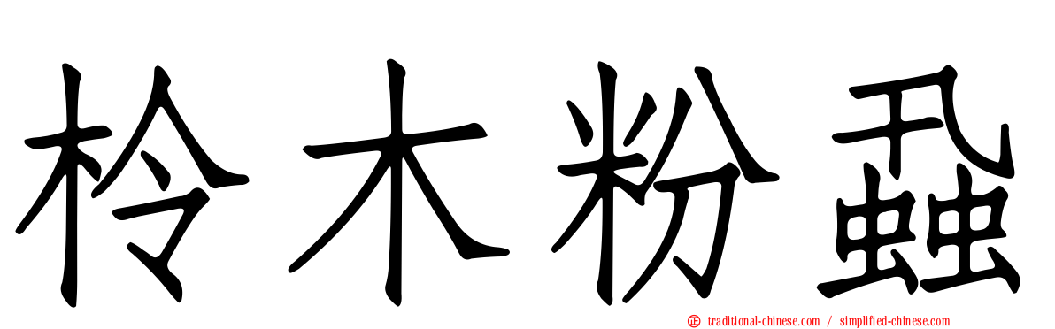 柃木粉蝨