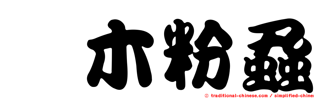 柃木粉蝨