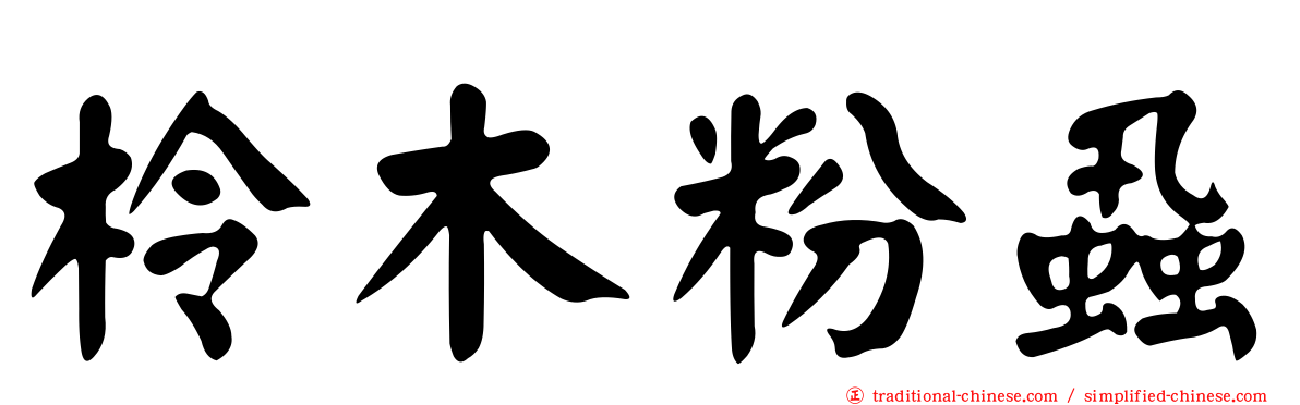 柃木粉蝨