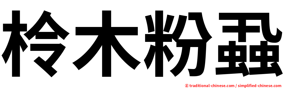柃木粉蝨