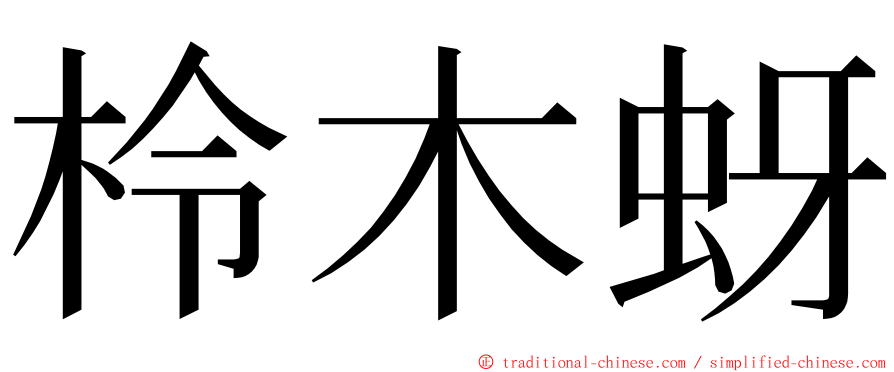 柃木蚜 ming font