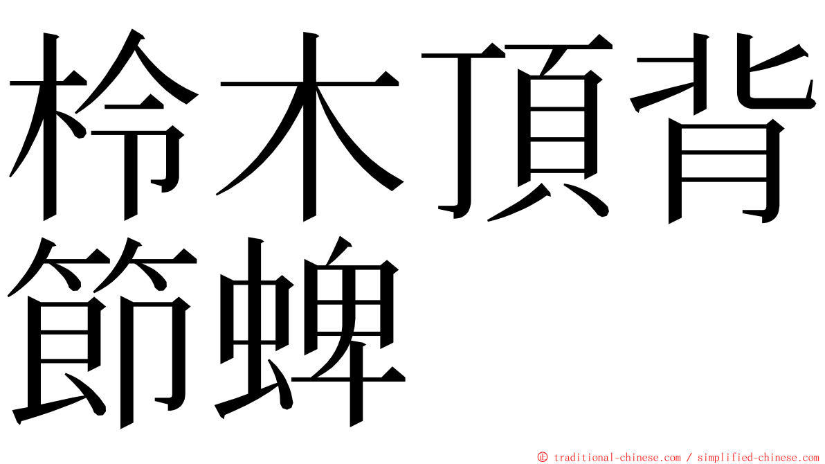 柃木頂背節蜱 ming font