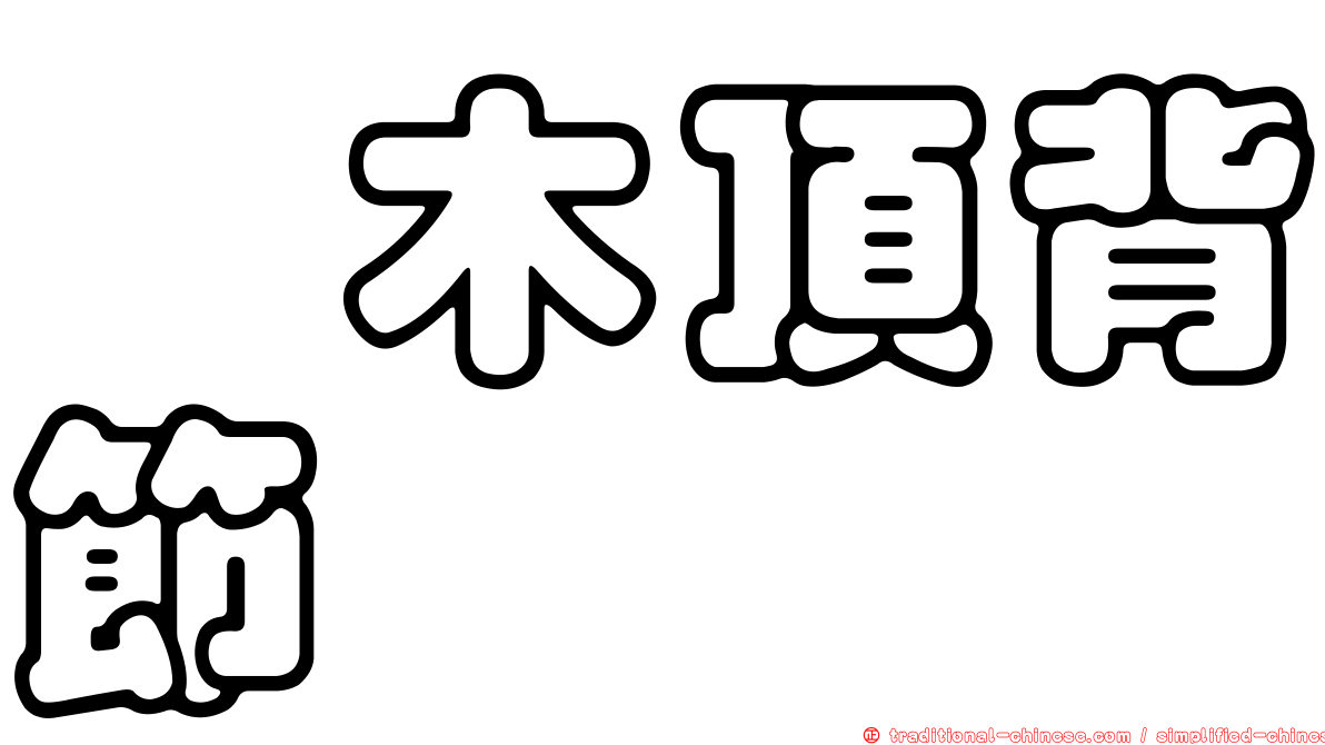 柃木頂背節蜱