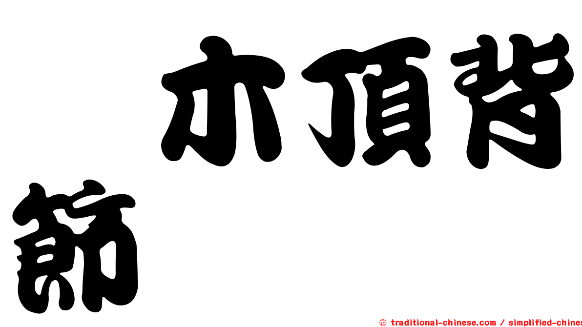 柃木頂背節蜱