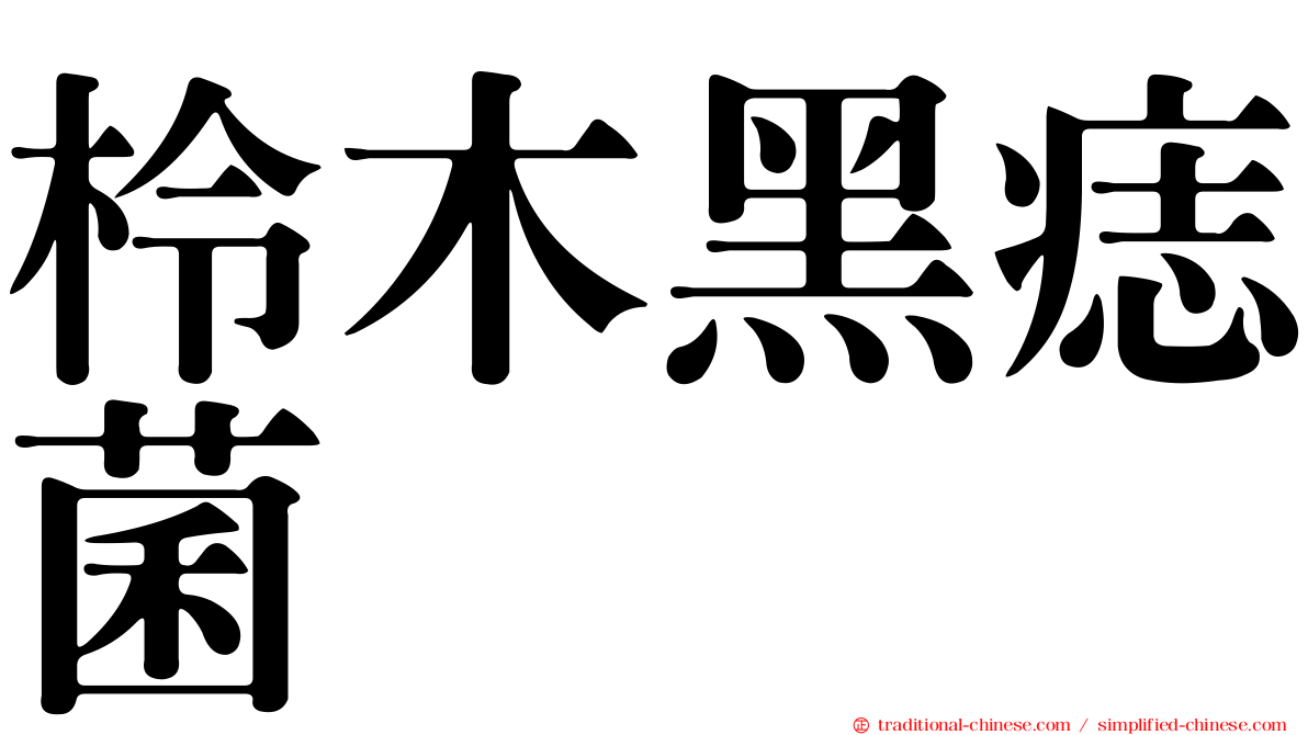 柃木黑痣菌