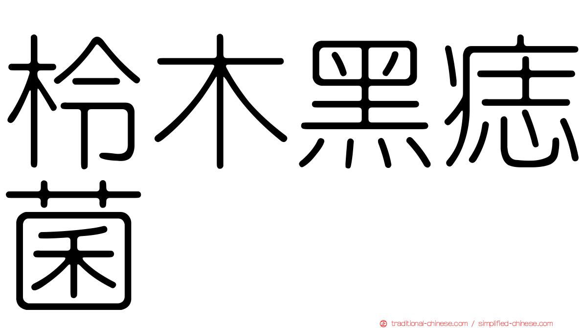 柃木黑痣菌