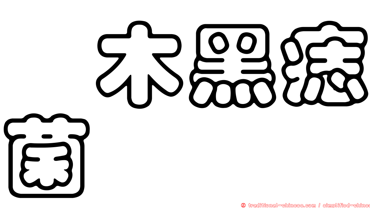 柃木黑痣菌