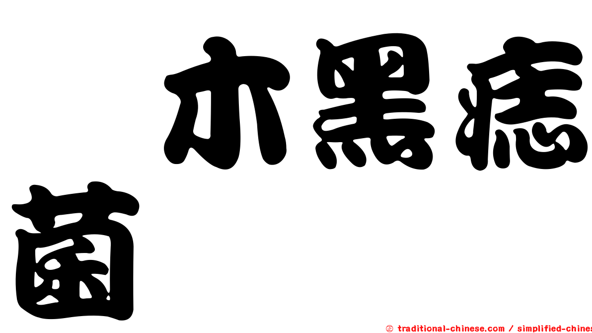 柃木黑痣菌