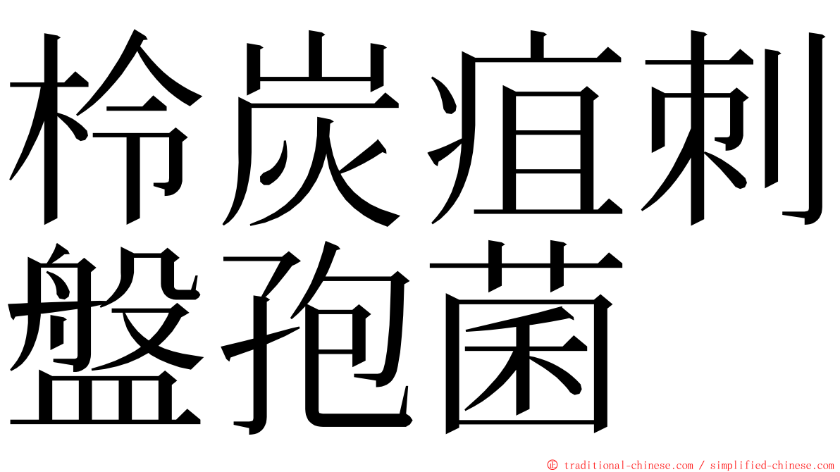 柃炭疽刺盤孢菌 ming font