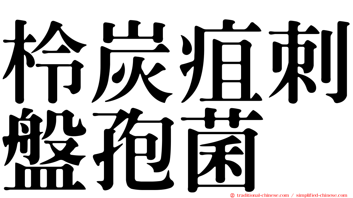柃炭疽刺盤孢菌