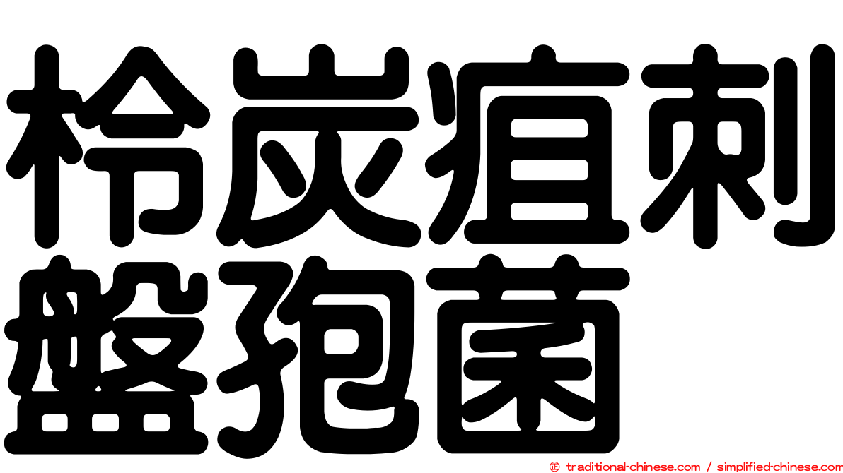 柃炭疽刺盤孢菌