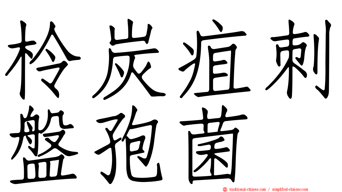 柃炭疽刺盤孢菌