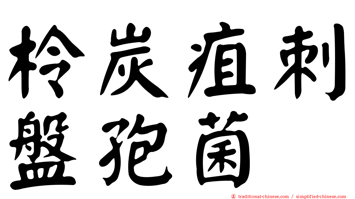 柃炭疽刺盤孢菌