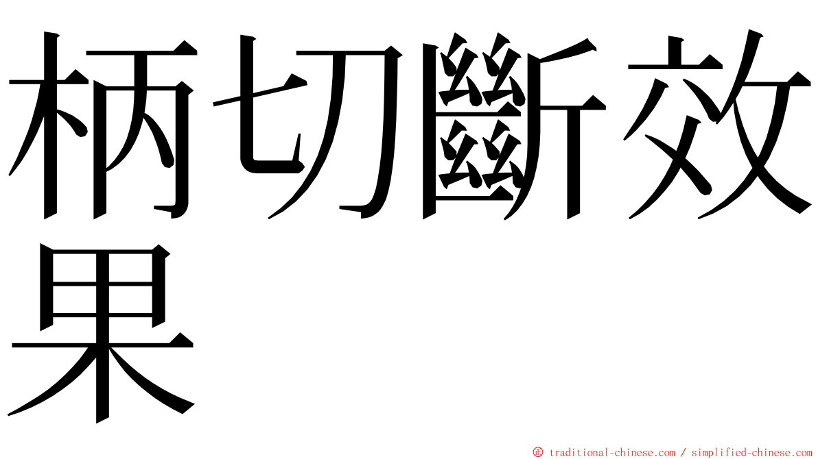 柄切斷效果 ming font