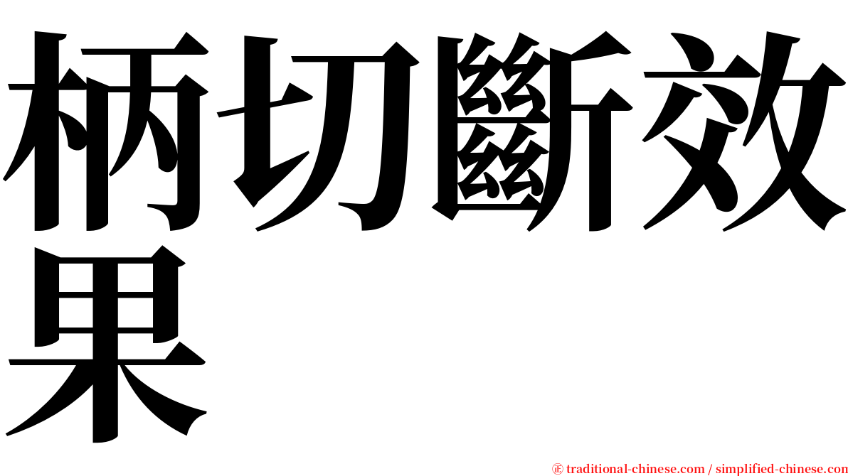 柄切斷效果 serif font