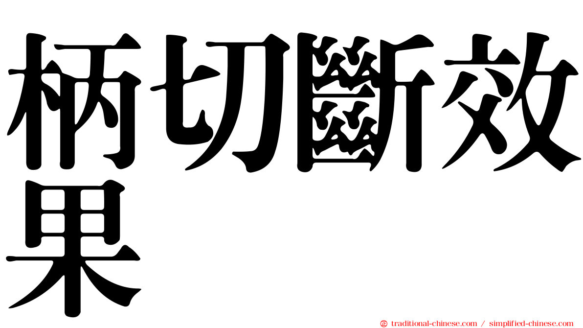 柄切斷效果