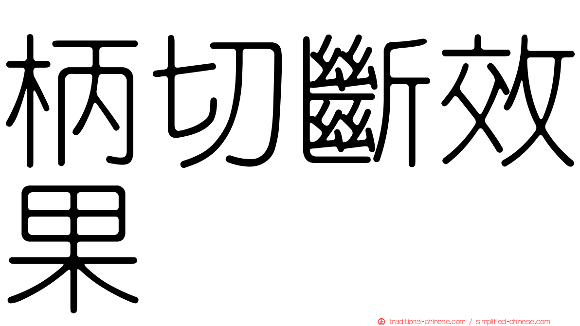 柄切斷效果