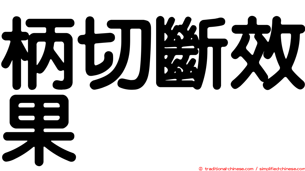 柄切斷效果