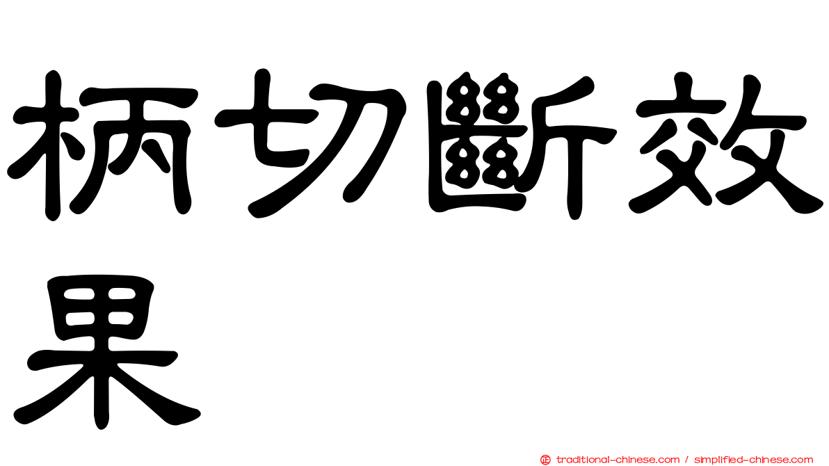 柄切斷效果