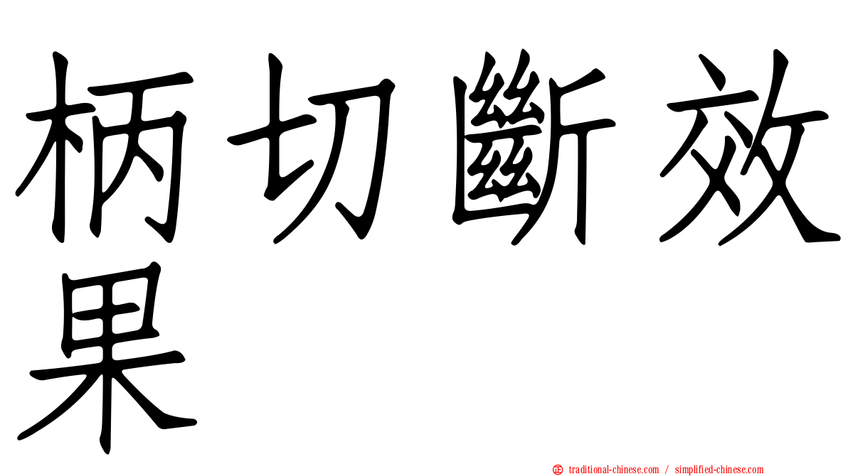 柄切斷效果