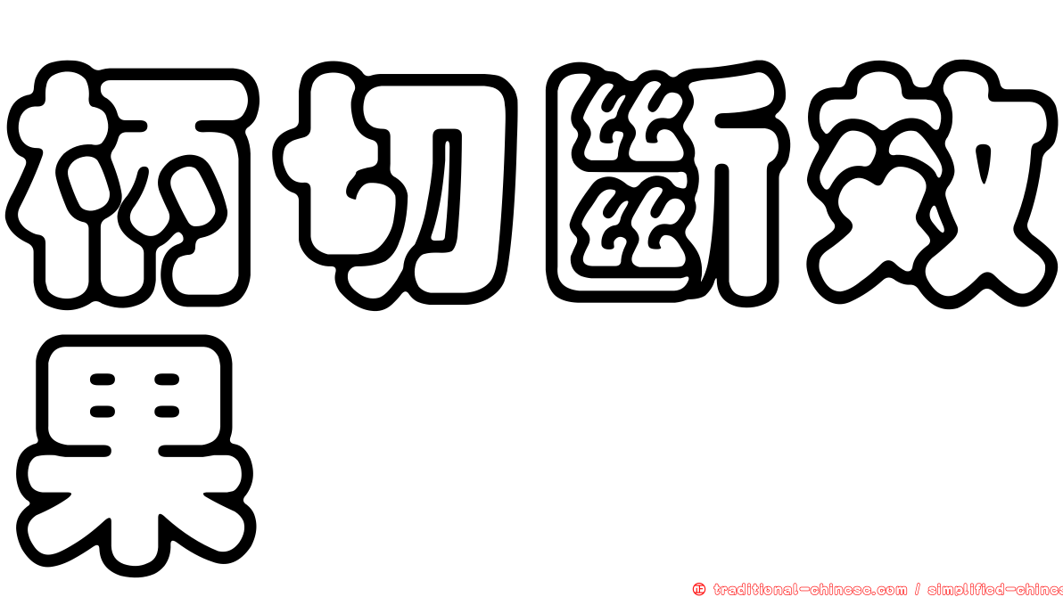 柄切斷效果