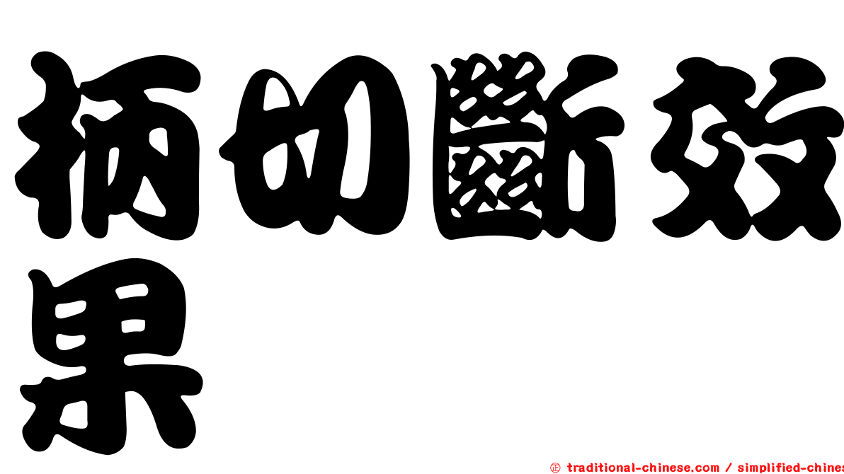 柄切斷效果