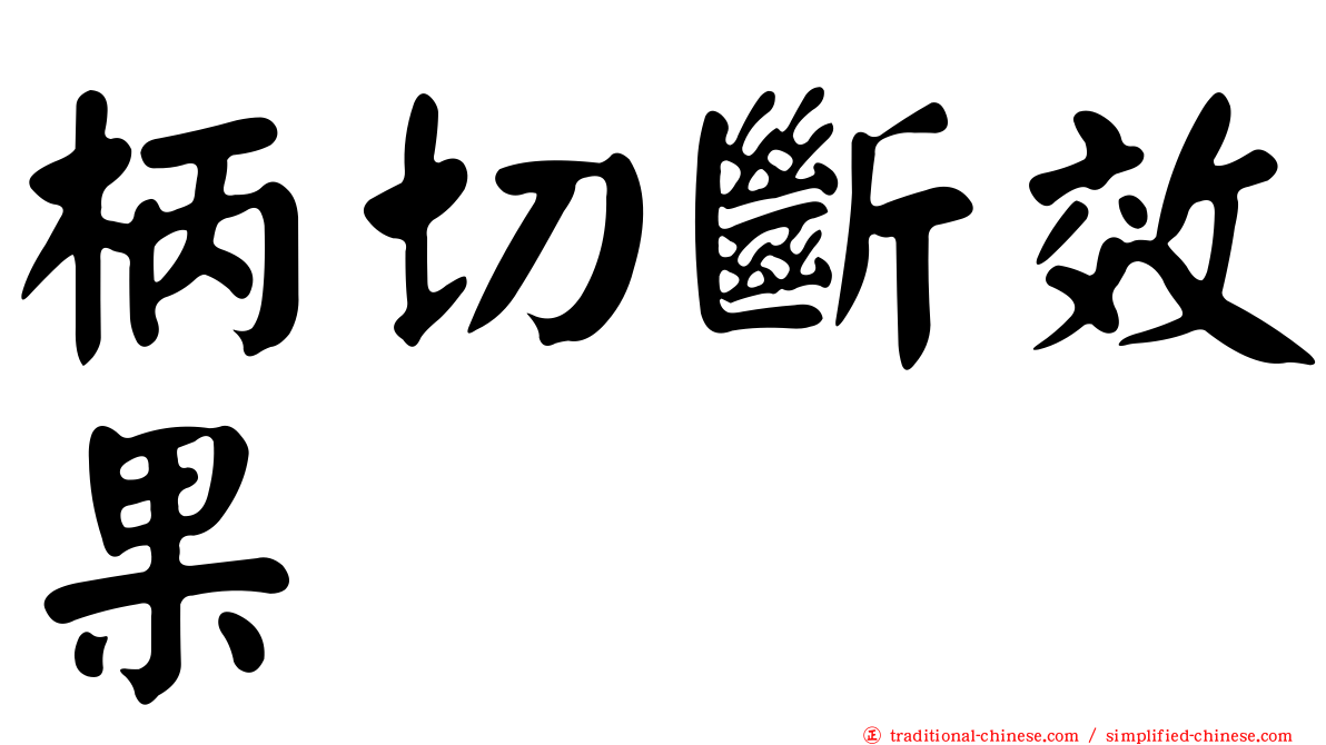柄切斷效果