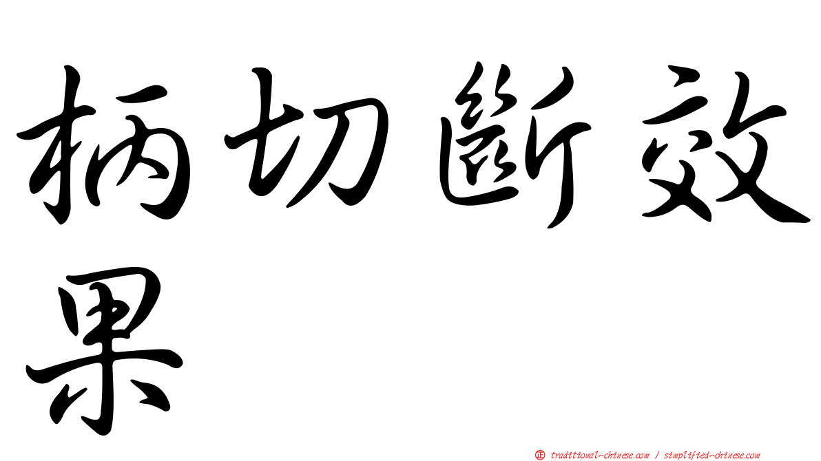 柄切斷效果