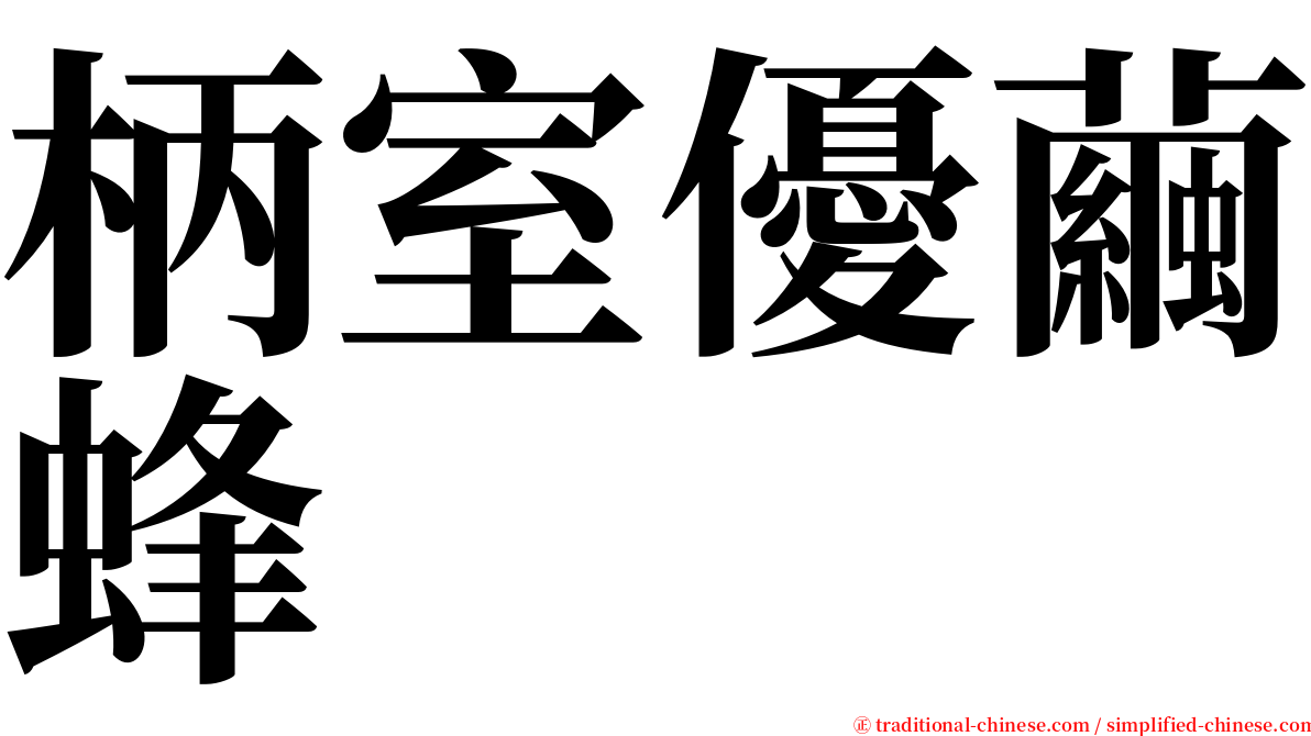 柄室優繭蜂 serif font