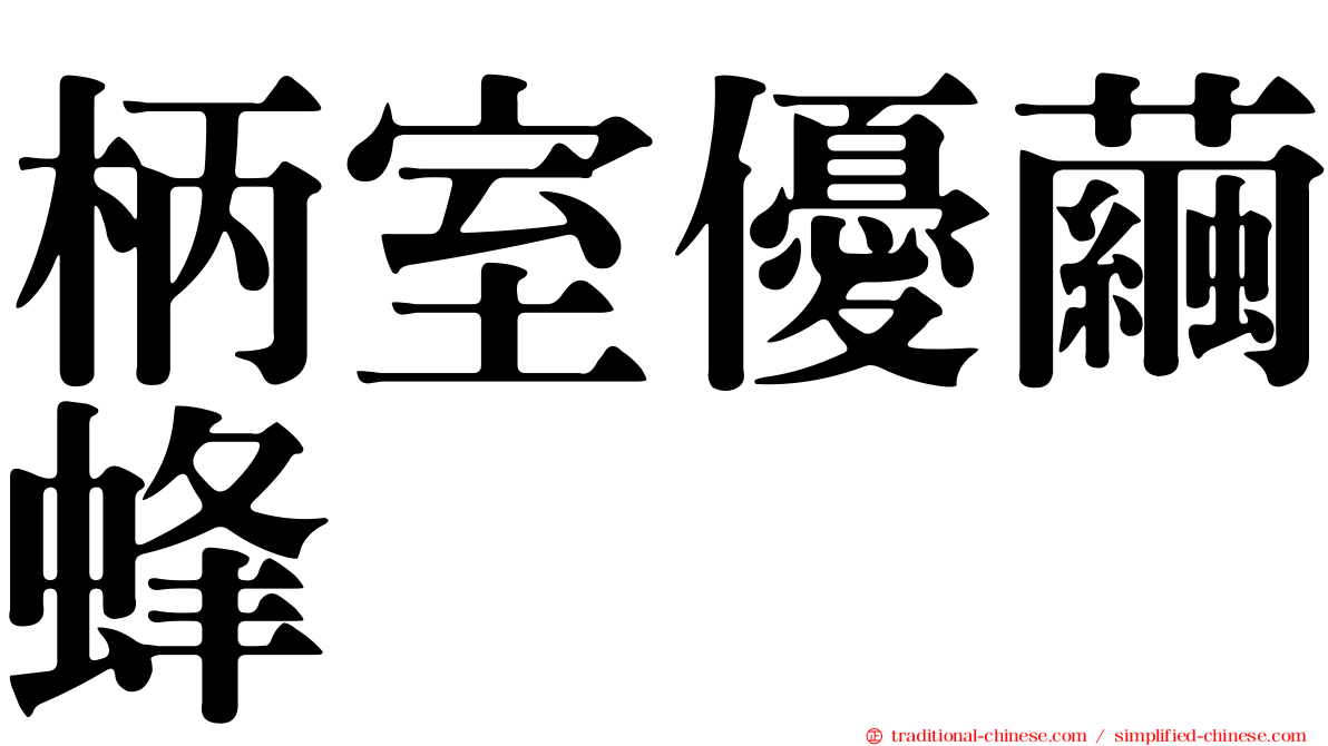 柄室優繭蜂