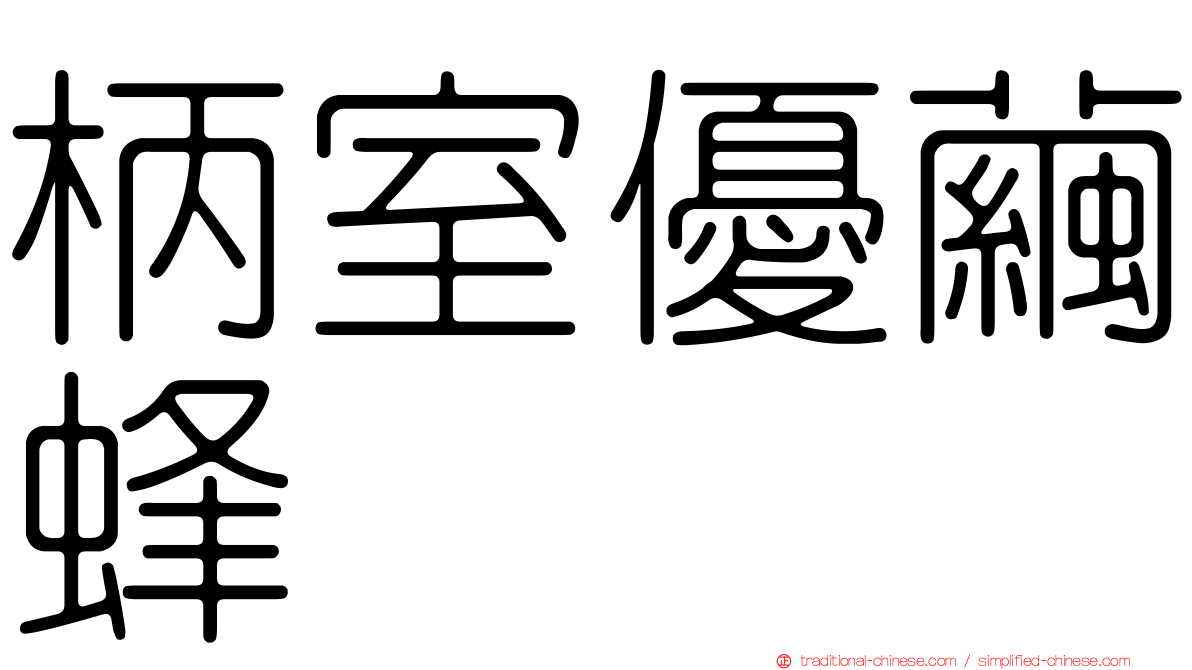 柄室優繭蜂