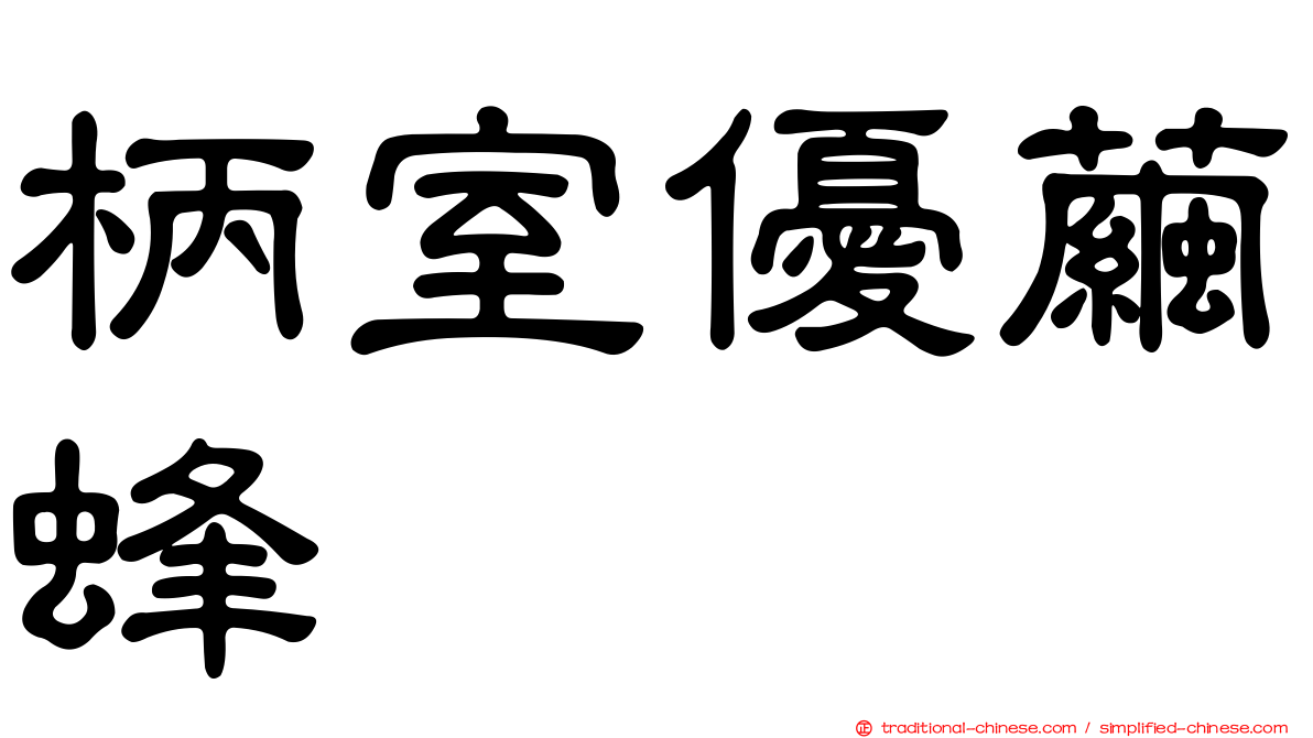 柄室優繭蜂