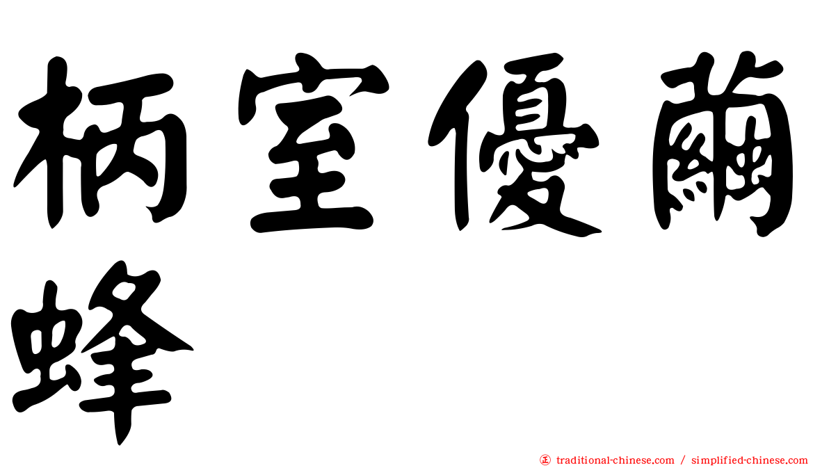 柄室優繭蜂
