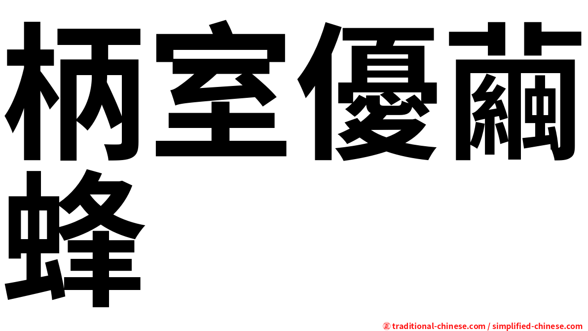 柄室優繭蜂