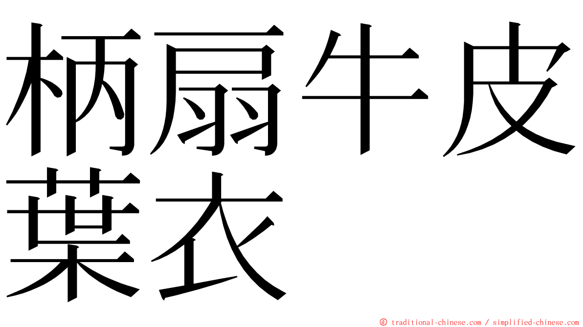 柄扇牛皮葉衣 ming font