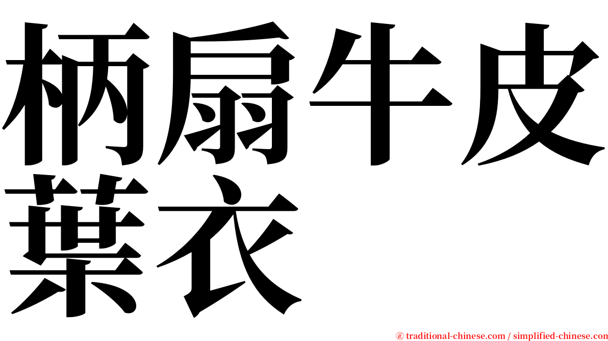 柄扇牛皮葉衣 serif font