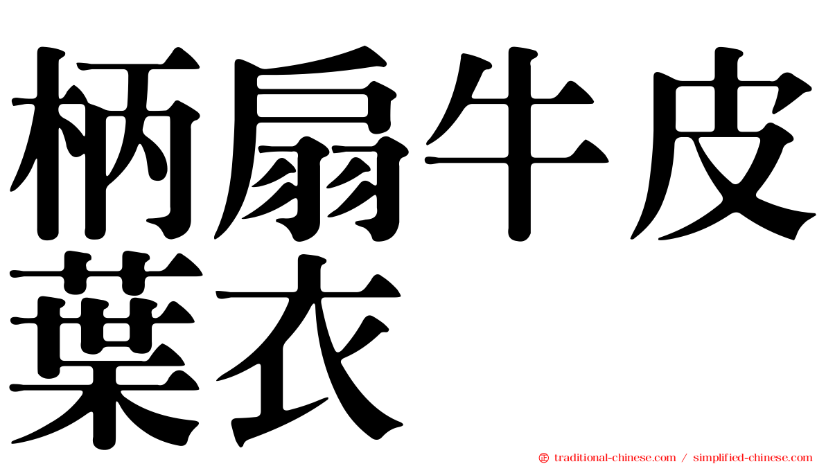 柄扇牛皮葉衣