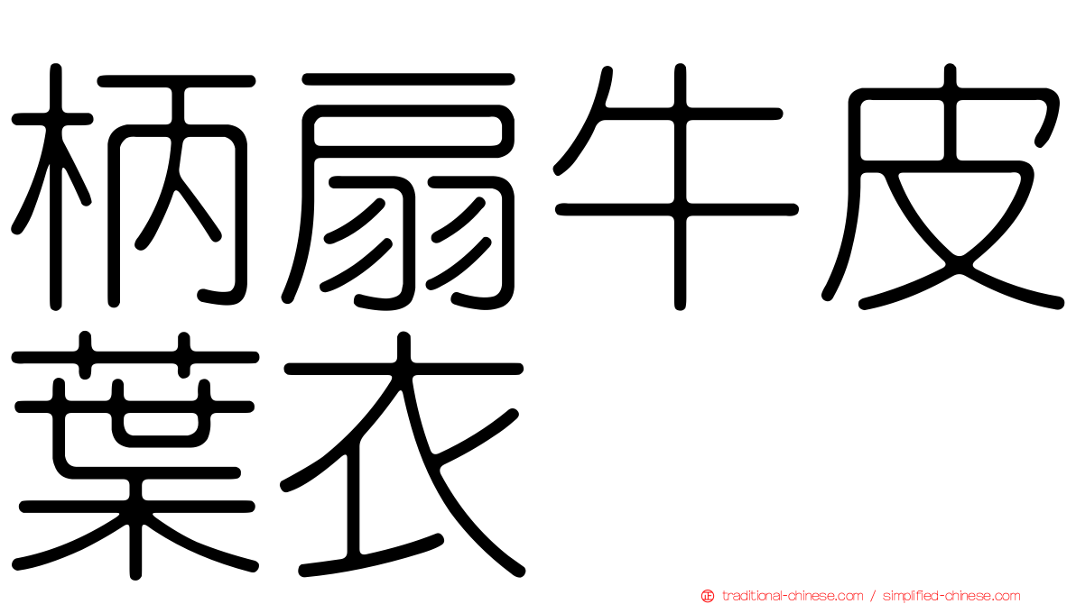 柄扇牛皮葉衣