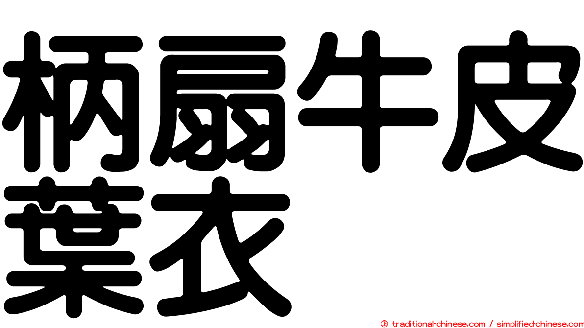 柄扇牛皮葉衣