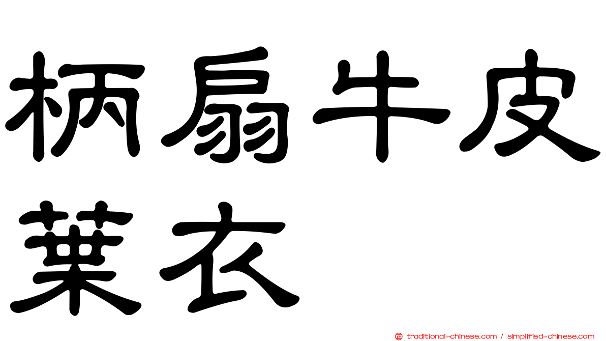 柄扇牛皮葉衣