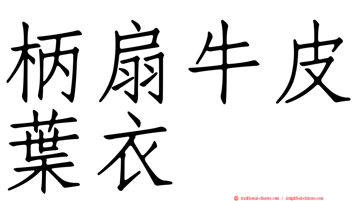 柄扇牛皮葉衣