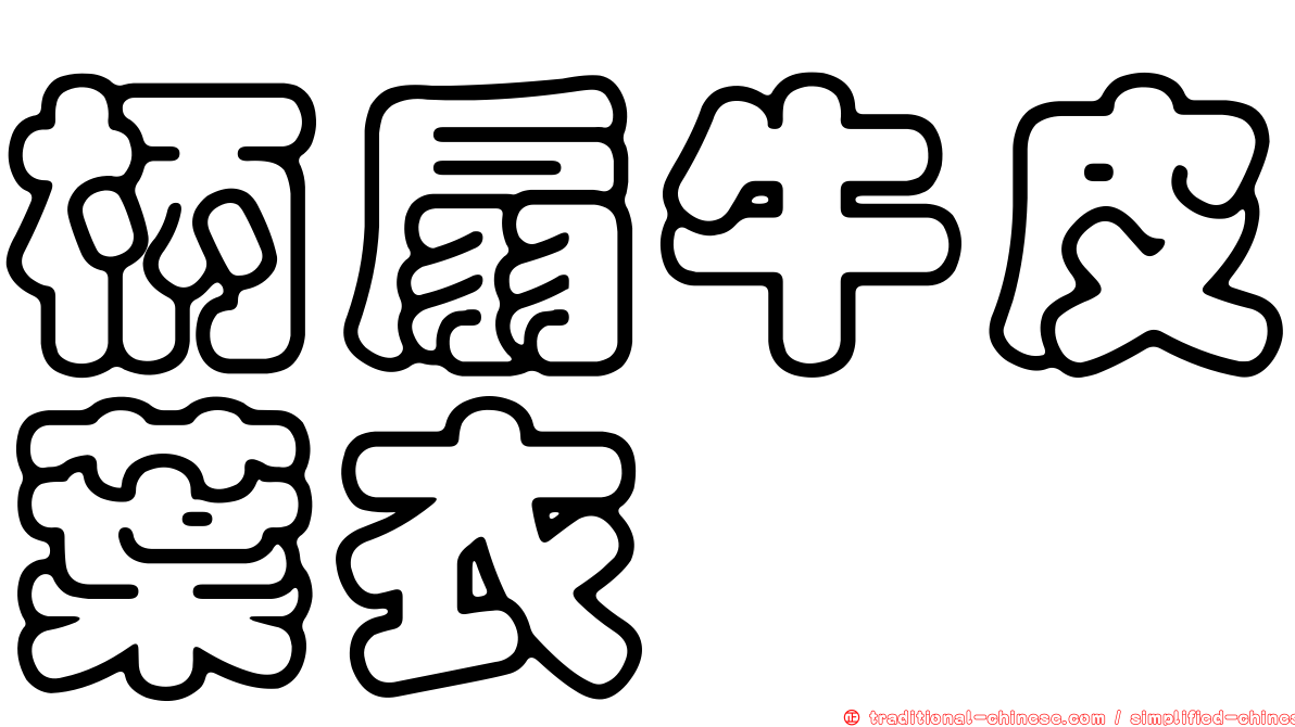 柄扇牛皮葉衣