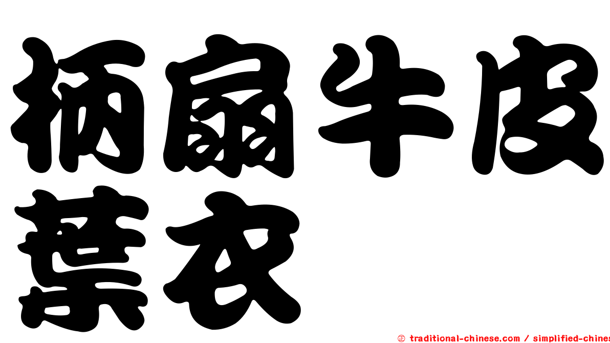 柄扇牛皮葉衣